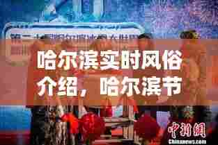 哈尔滨实时风俗介绍,哈尔滨节日和风俗