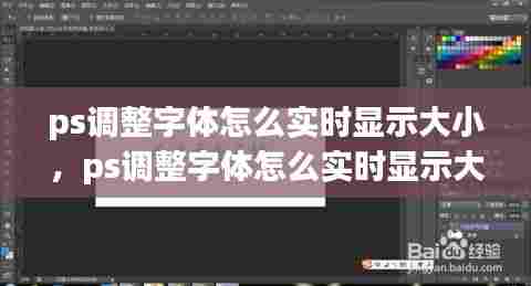 ps调整字体怎么实时显示大小，ps调整字体怎么实时显示大小尺寸 