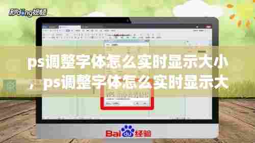 ps调整字体怎么实时显示大小,ps调整字体怎么实时显示大小尺寸