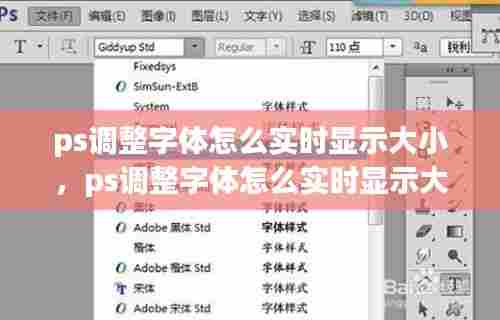 ps调整字体怎么实时显示大小,ps调整字体怎么实时显示大小尺寸
