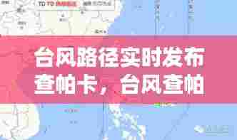 台风路径实时发布查帕卡，台风查帕卡路径查询 