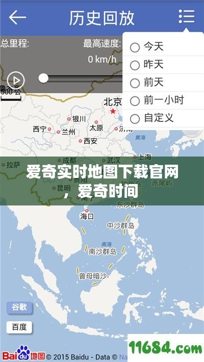 爱奇实时地图下载官网,爱奇时间