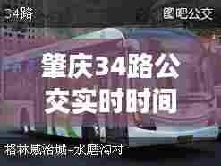 肇庆34路公交实时时间,肇庆34路车路线