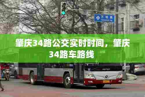 肇庆34路公交实时时间,肇庆34路车路线