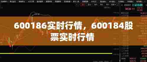 600186实时行情,600184股票实时行情