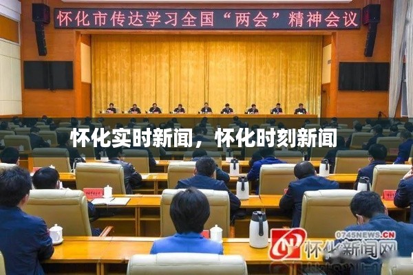 怀化实时新闻,怀化时刻新闻