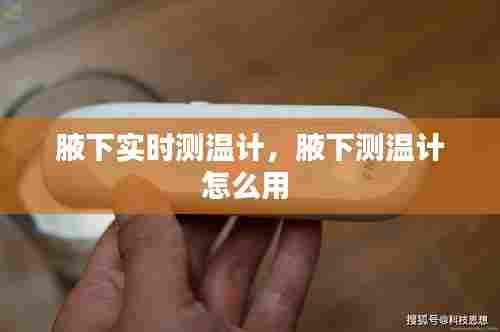 腋下实时测温计,腋下测温计怎么用