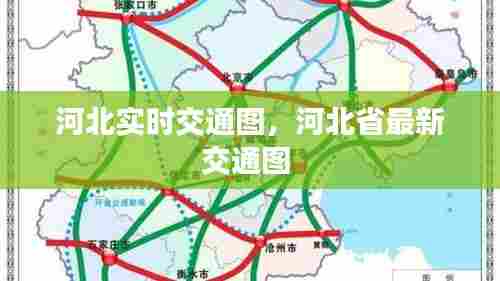 河北实时交通图，河北省最新交通图 