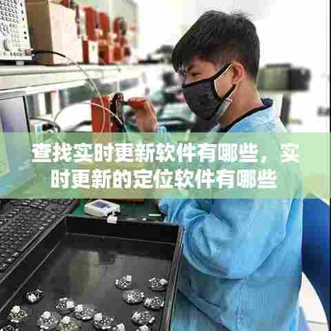 查找实时更新软件有哪些,实时更新的定位软件有哪些