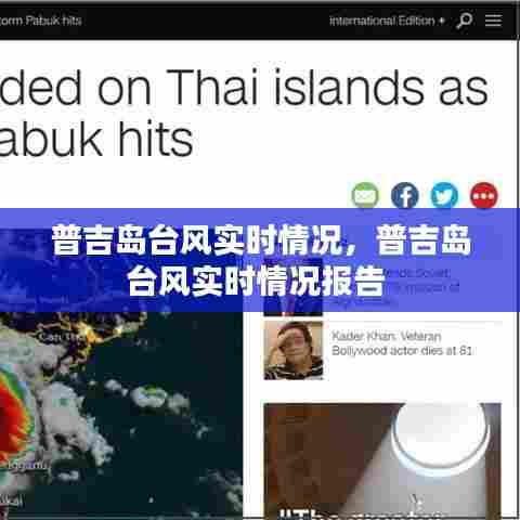 普吉岛台风实时情况，普吉岛台风实时情况报告 