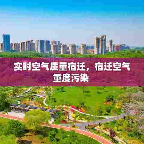 实时空气质量宿迁,宿迁空气重度污染