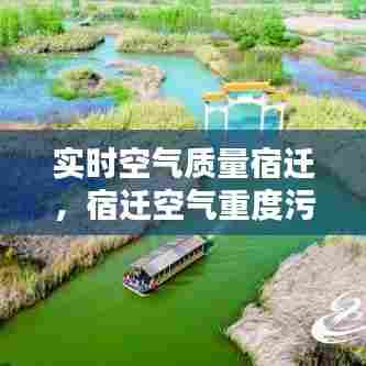 实时空气质量宿迁,宿迁空气重度污染
