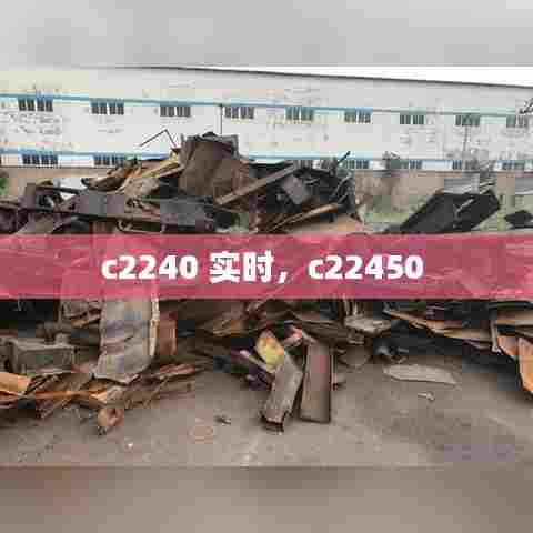 c2240 实时,c22450