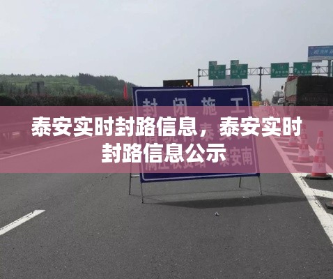 泰安实时封路信息，泰安实时封路信息公示 