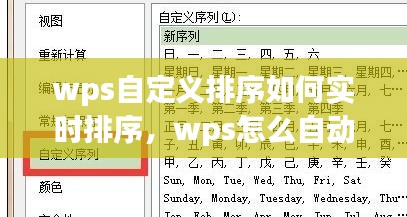 wps自定义排序如何实时排序，wps怎么自动排序时间 