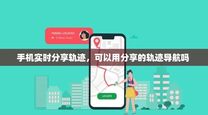手机实时分享轨迹，可以用分享的轨迹导航吗 