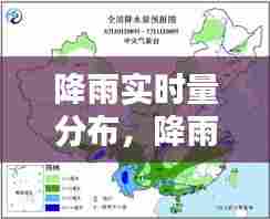 降雨实时量分布，降雨实时分布图 