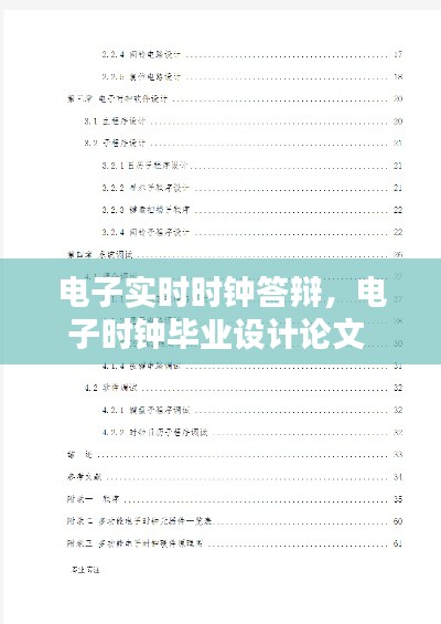 电子实时时钟答辩，电子时钟毕业设计论文 