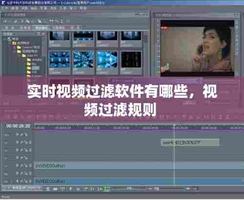 实时视频过滤软件有哪些，视频过滤规则 