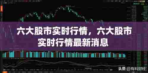 六大股市实时行情，六大股市实时行情最新消息 