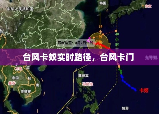 台风卡奴实时路径，台风卡门 