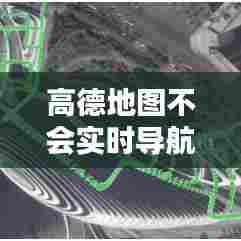 高德地图不会实时导航，高德地图导航为什么不能实时更新定位了 