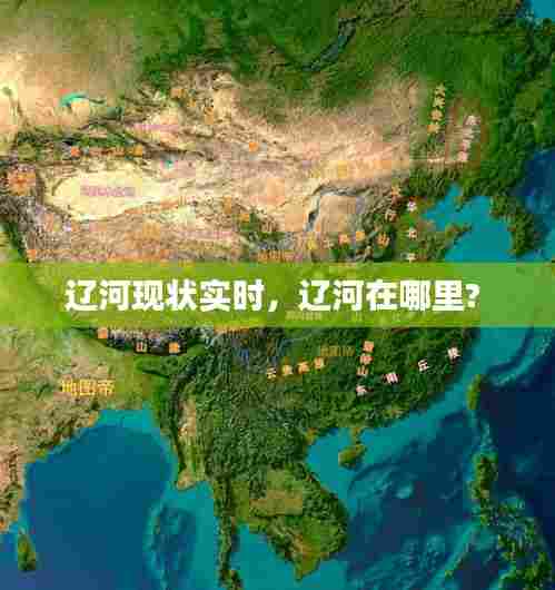 辽河现状实时,辽河在哪里?