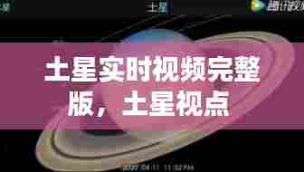 土星实时视频完整版,土星视点