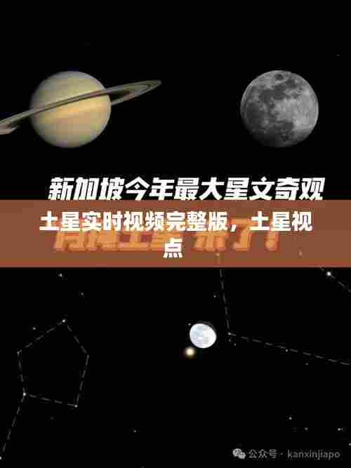 土星实时视频完整版,土星视点