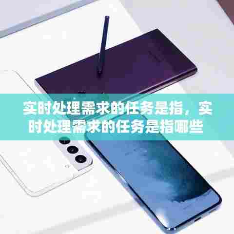 实时处理需求的任务是指,实时处理需求的任务是指哪些