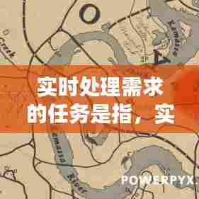 实时处理需求的任务是指,实时处理需求的任务是指哪些