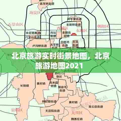 北京旅游实时街景地图,北京旅游地图2021