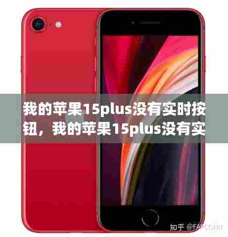 我的苹果15plus没有实时按钮，我的苹果15plus没有实时按钮怎么回事 