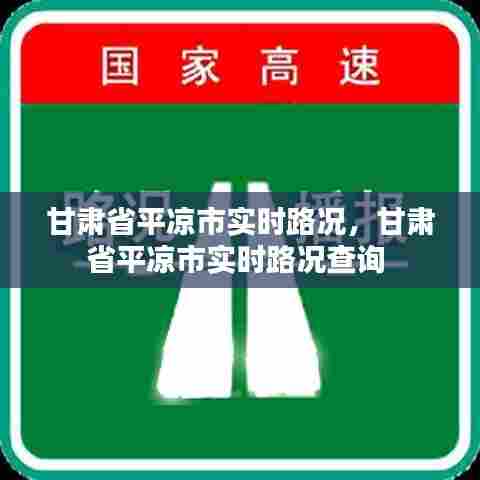 甘肃省平凉市实时路况，甘肃省平凉市实时路况查询 