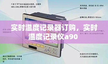 实时温度记录器订购,实时温度记录仪a90