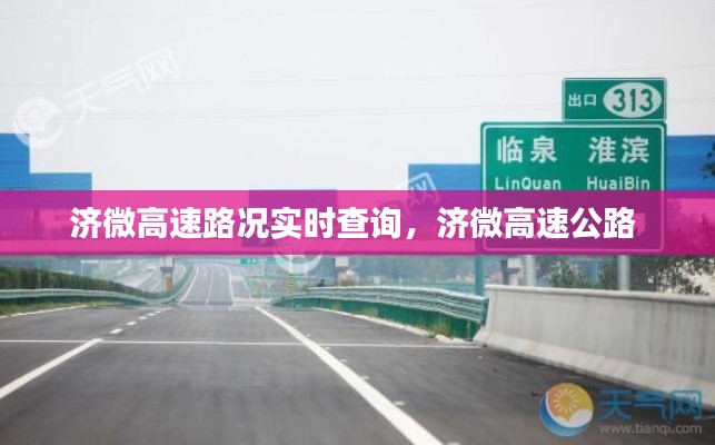 济微高速路况实时查询,济微高速公路