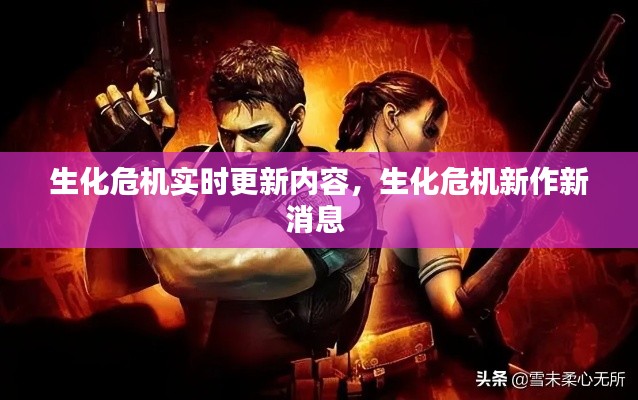 生化危机实时更新内容,生化危机新作新消息