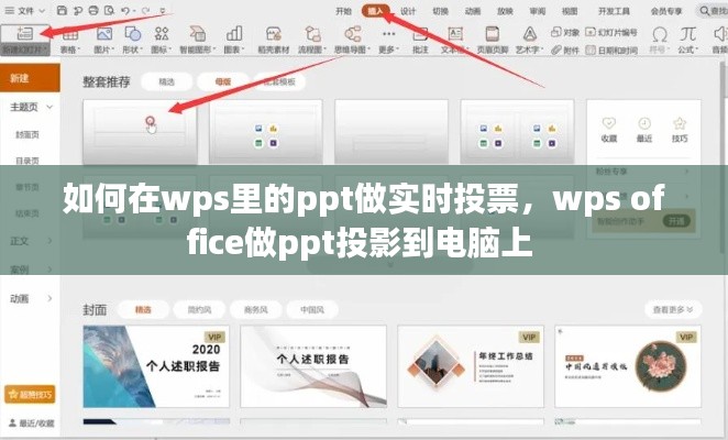 如何在wps里的ppt做实时投票，wps office做ppt投影到电脑上 