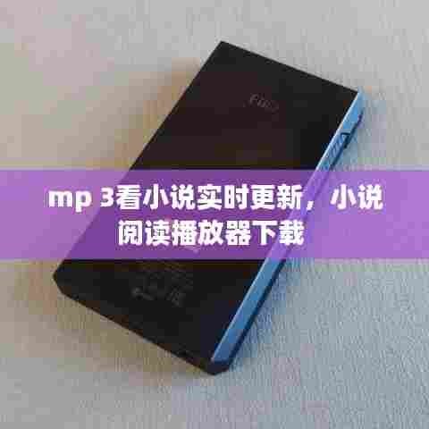 mp 3看小说实时更新,小说阅读播放器下载