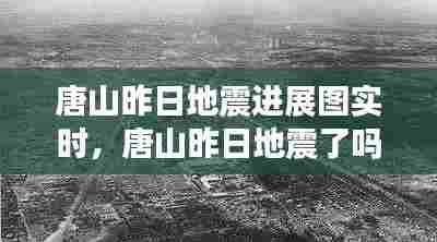 唐山昨日地震进展图实时，唐山昨日地震了吗 