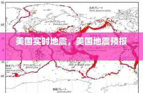 美国实时地震,美国地震预报
