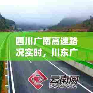 四川广南高速路况实时，川东广南高速 
