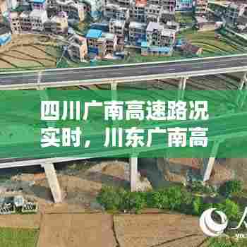 四川广南高速路况实时,川东广南高速