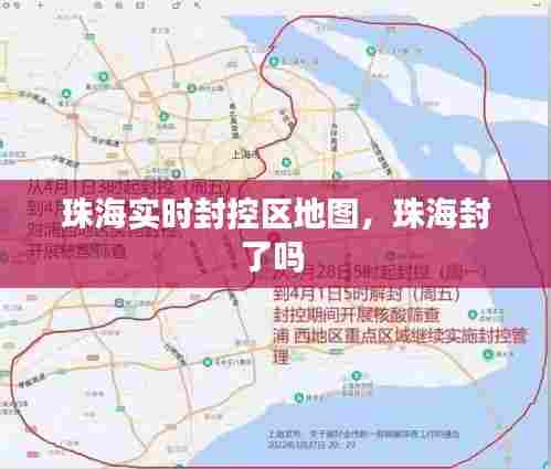 珠海实时封控区地图,珠海封了吗