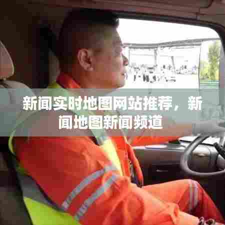新闻实时地图网站推荐，新闻地图新闻频道 