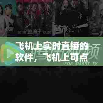 飞机上实时直播的软件，飞机上可点播视频在啥位置 
