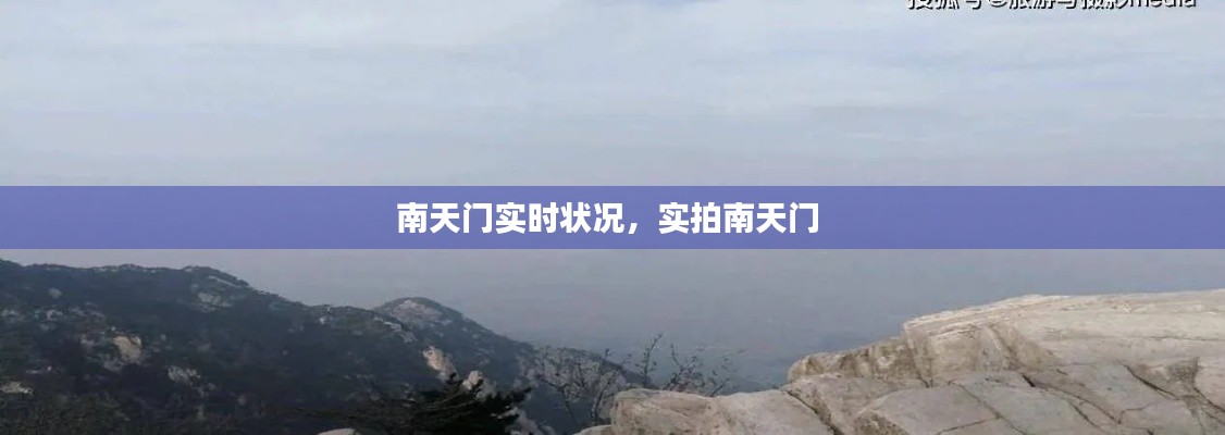 南天门实时状况，实拍南天门 