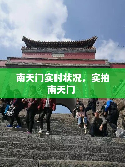 南天门实时状况,实拍南天门