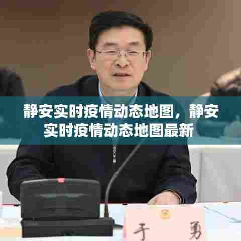 静安实时疫情动态地图，静安实时疫情动态地图最新 