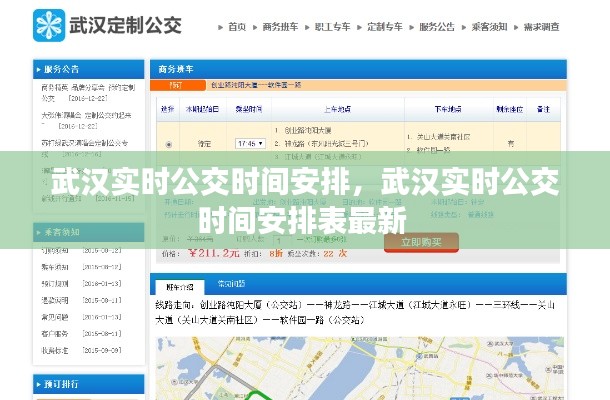 武汉实时公交时间安排,武汉实时公交时间安排表最新